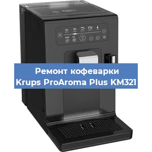 Чистка кофемашины Krups ProAroma Plus KM321 от накипи в Волгограде